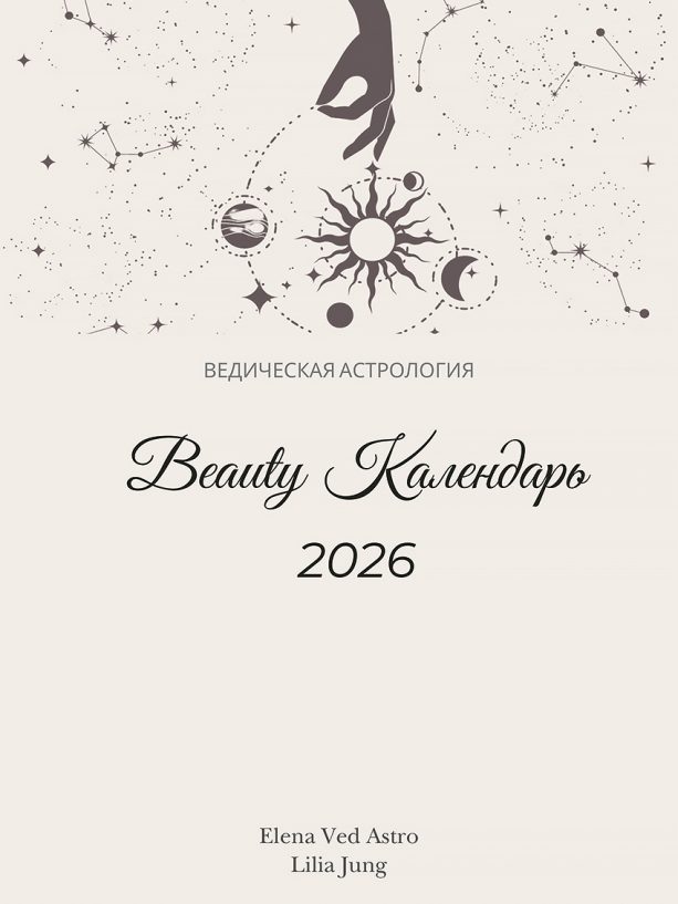 Beauty-Календарь 2026