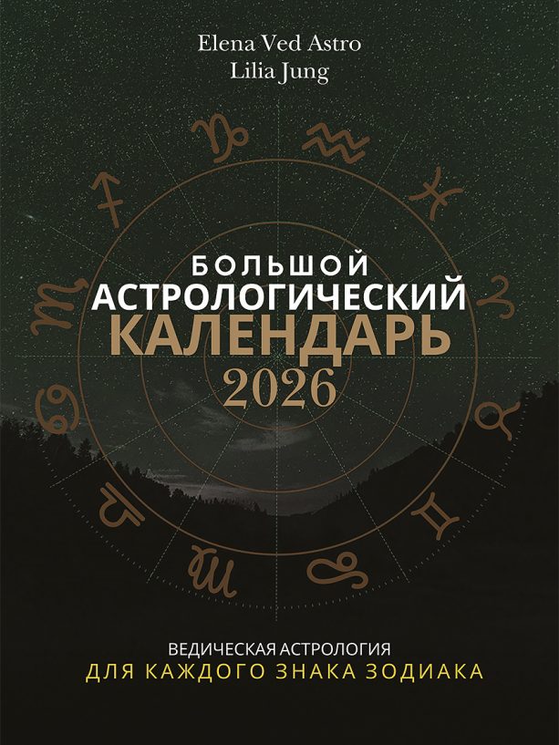 Большой астрологический календарь 2026