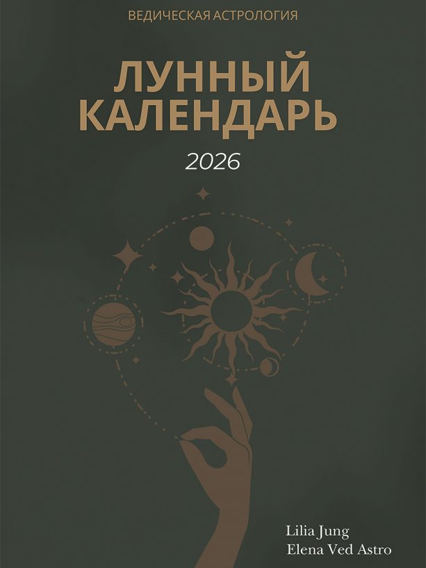Лунный календарь 2026
