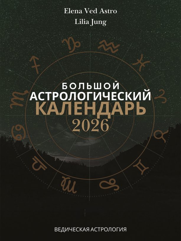 Годовой прогноз 2026 для одного знака Зодиака